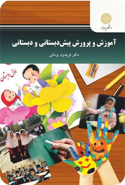 آموزش و پرورش پیش دبستانی و دبستانی