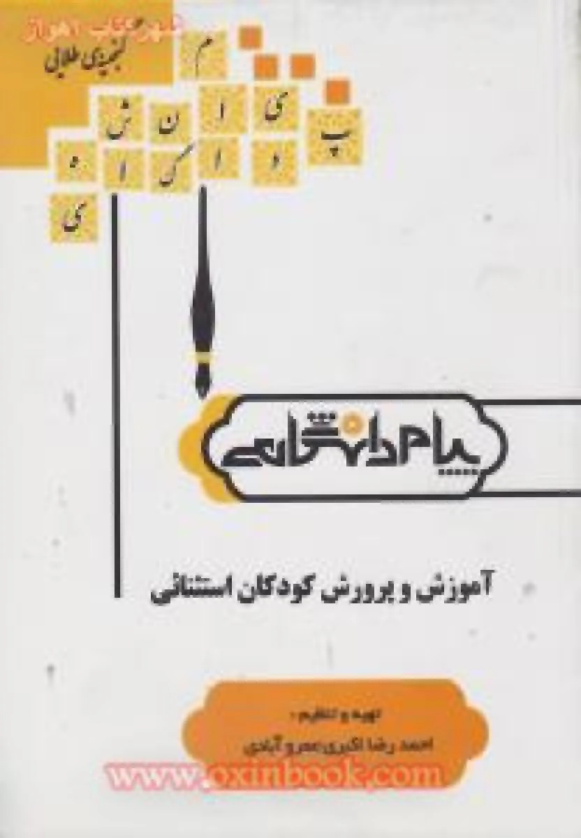 آموزش و پرورش کودکان استثنائی ( راهنمای کتاب پیام نور ) / نشرپیام دانشگاهی