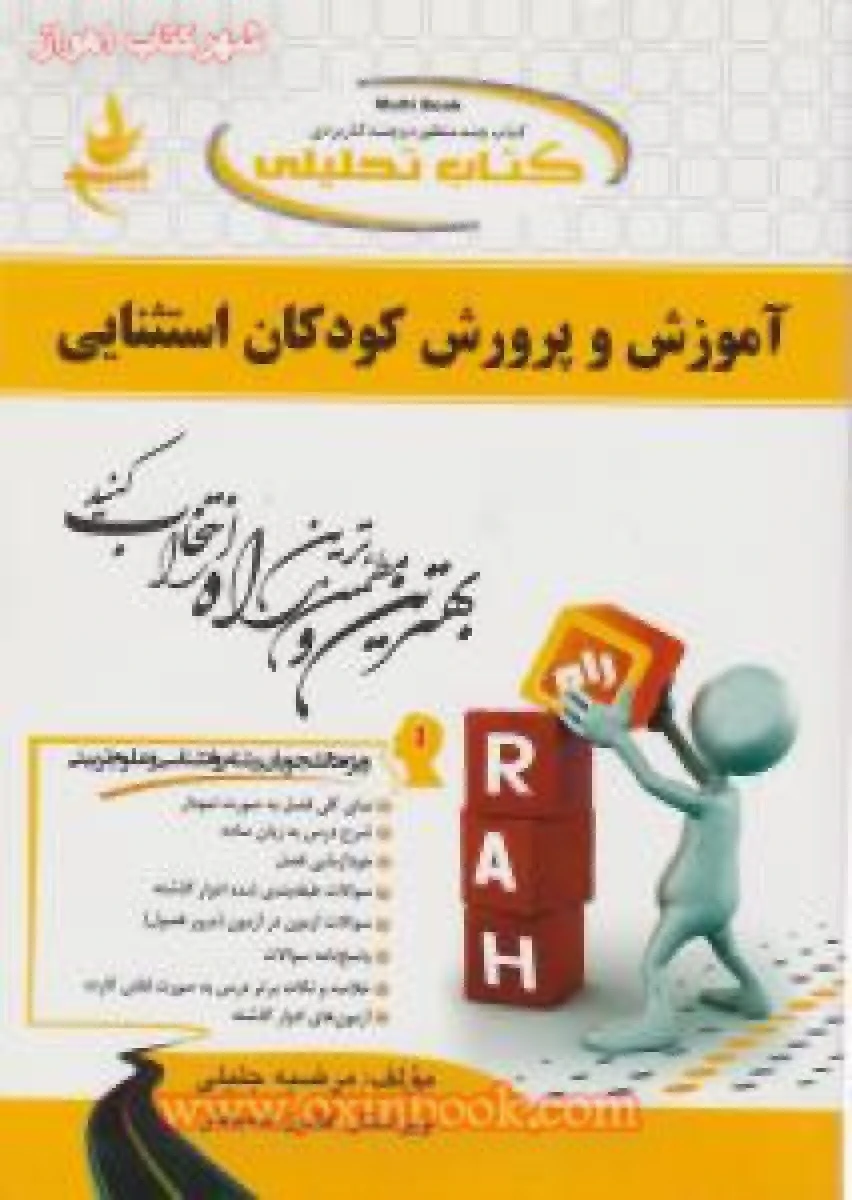 آموزش و پرورش کودکان استثنایی ( راهنمای کتاب پیام نور ) / انتشارات راه