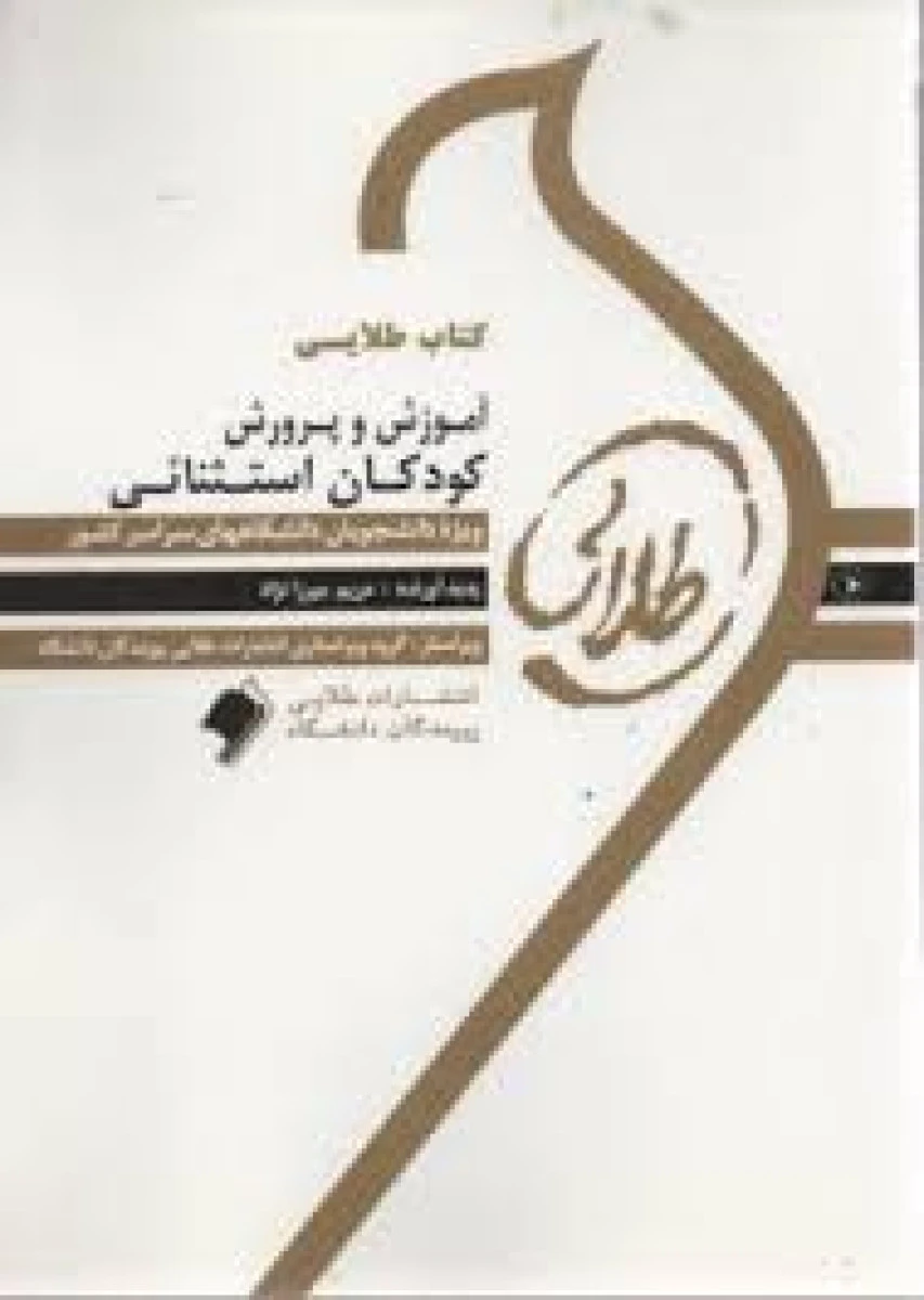 آموزش و پرورش کودکان استثنایی ( راهنمای کتاب پیام نور ) / طلایی پویندگان دانشگاه