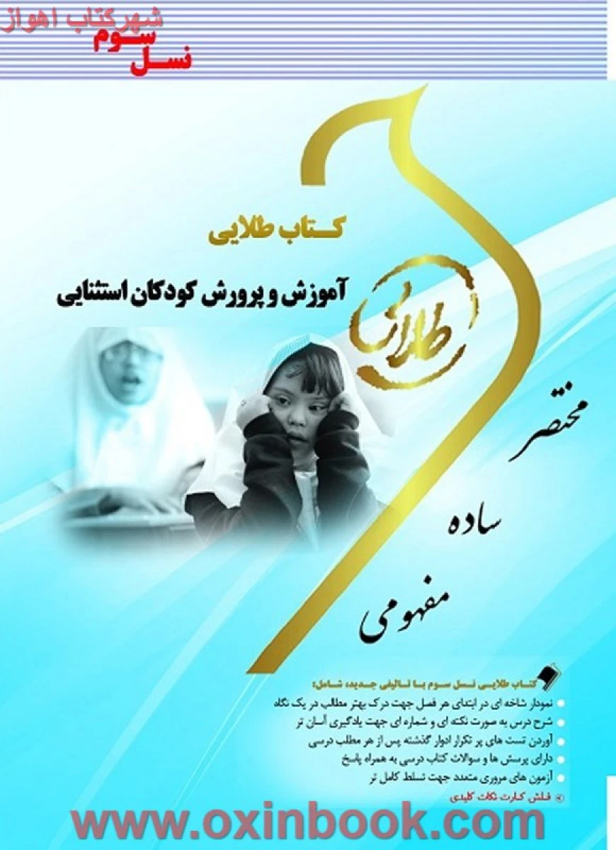 آموزش و پرورش کودکان استثنایی ( راهنمای کتاب پیام نور ) / نسل سوم / طلایی پویندگان دانشگاه