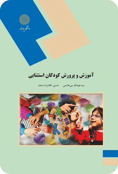 آموزش و پرورش کودکان استثنایی