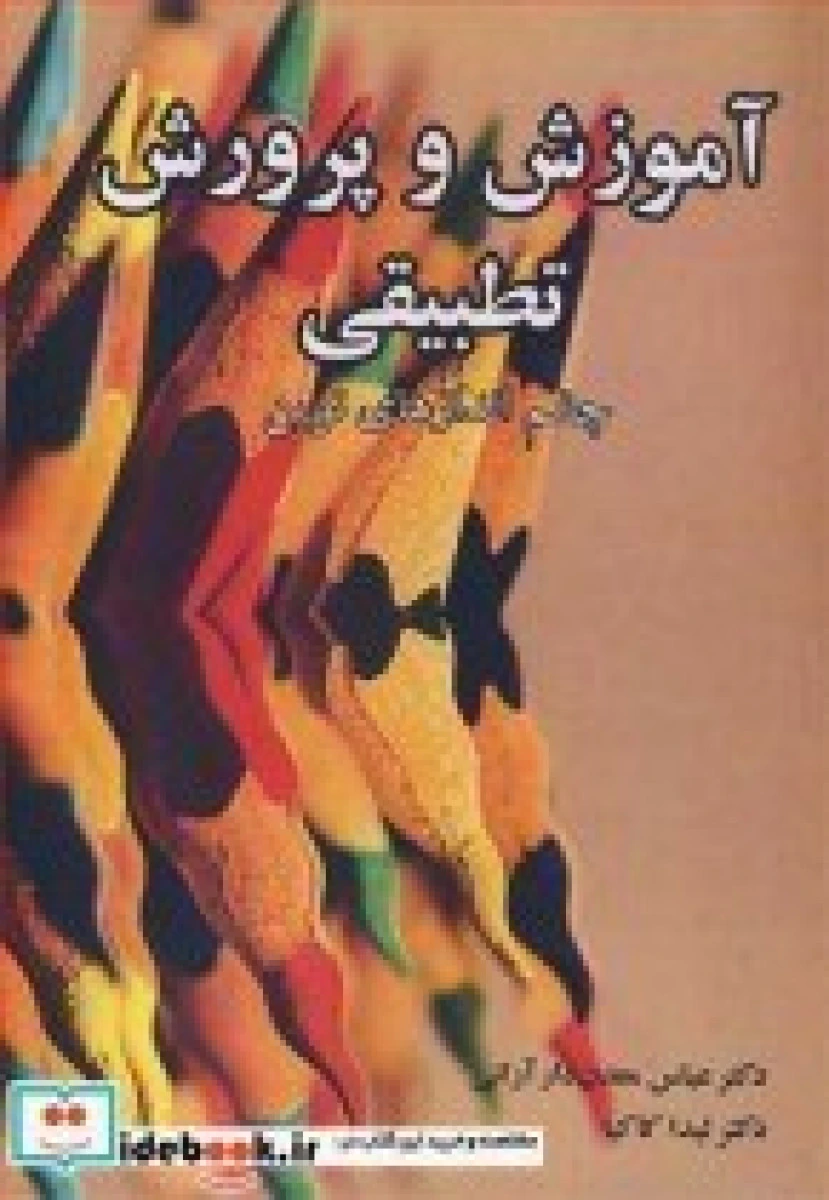 آموزش وپرورش تطبیقی ( نظریات و تئوریها ) / عباس معدن دار / نشرجنگل