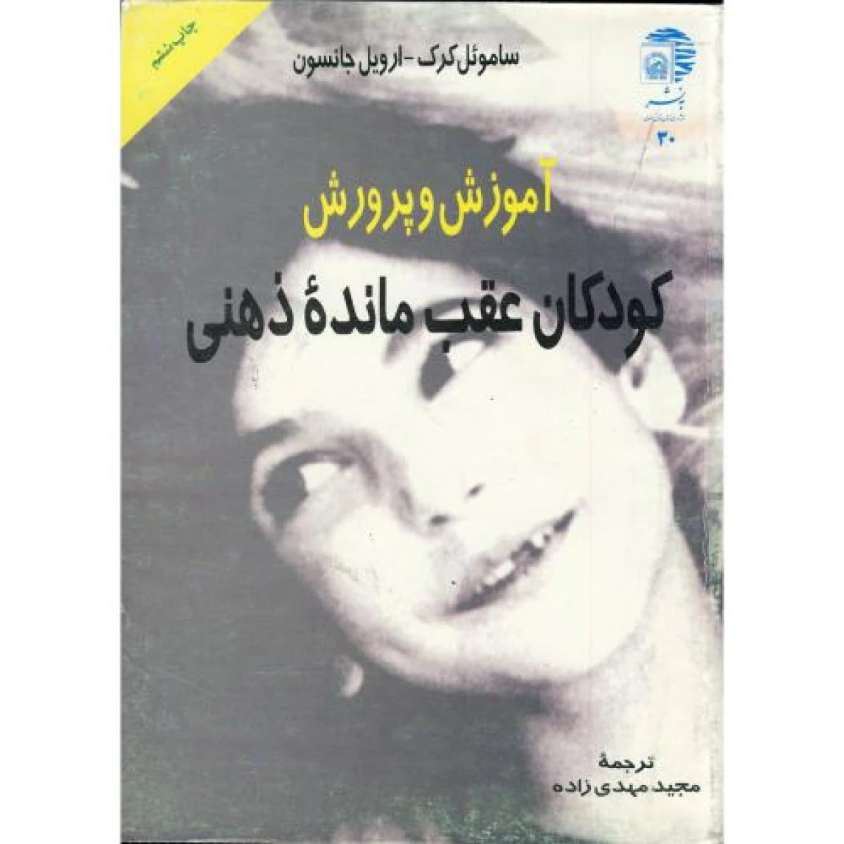 آموزش وپرورش کودکان عقب مانده ذهنی / ساموئل کرک / مجید مهدی زاده / نشر به نشر