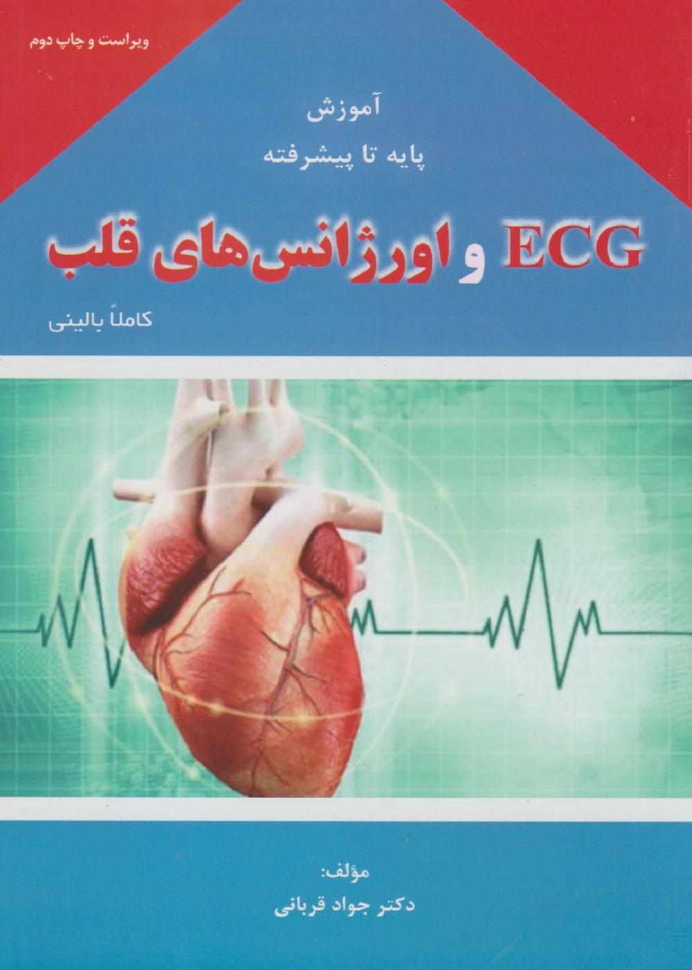 آموزش پایه تا پیشرفته ECG و اورژانس های قلب کاملا بالینی