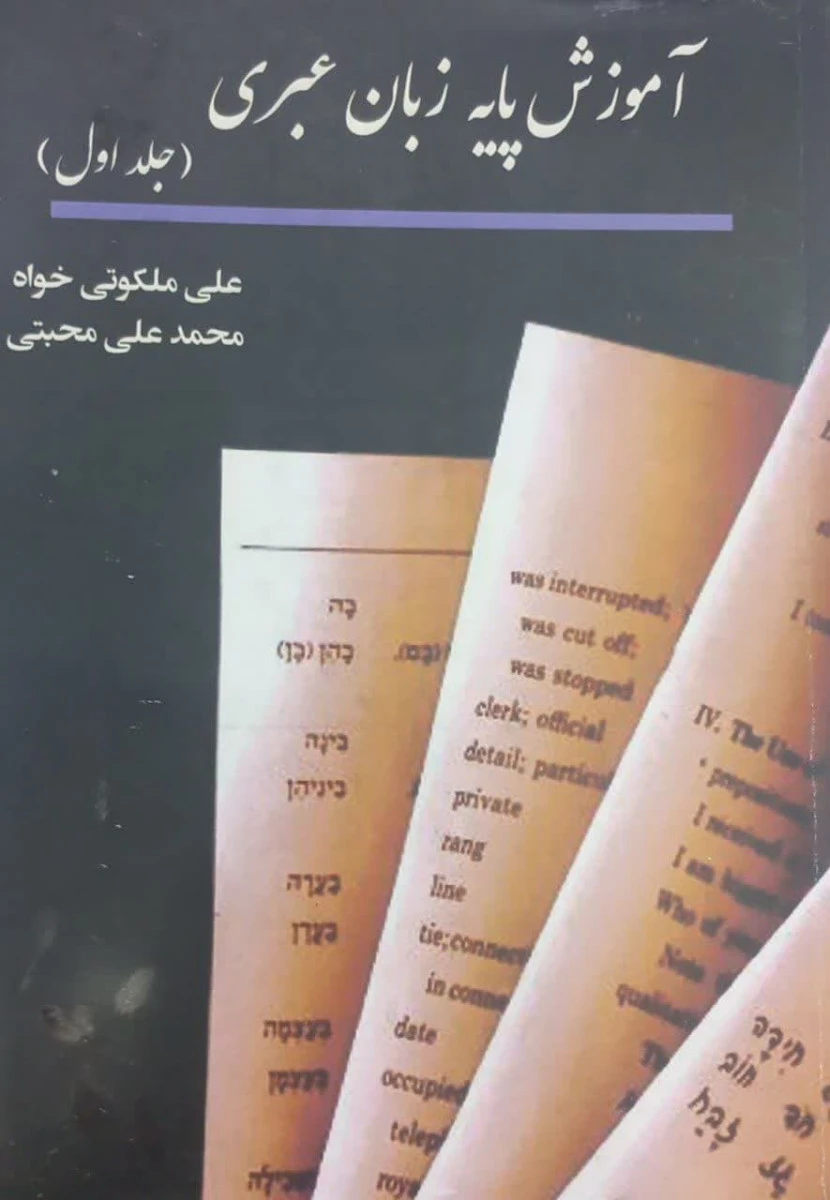 آموزش پایه زبان عبری جلد اول / علی ملکوتی خواه / محمدعلی محبتی / نشر صیاد شیرازی