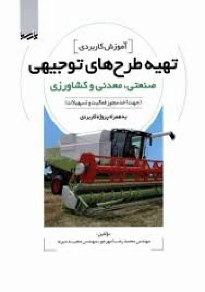 آموزش کاربردی تهیه طرح های توجیهی صنعتی معدنی و کشاورز /محمدرضامهرجو/مجید میربد /نشرپارسیا