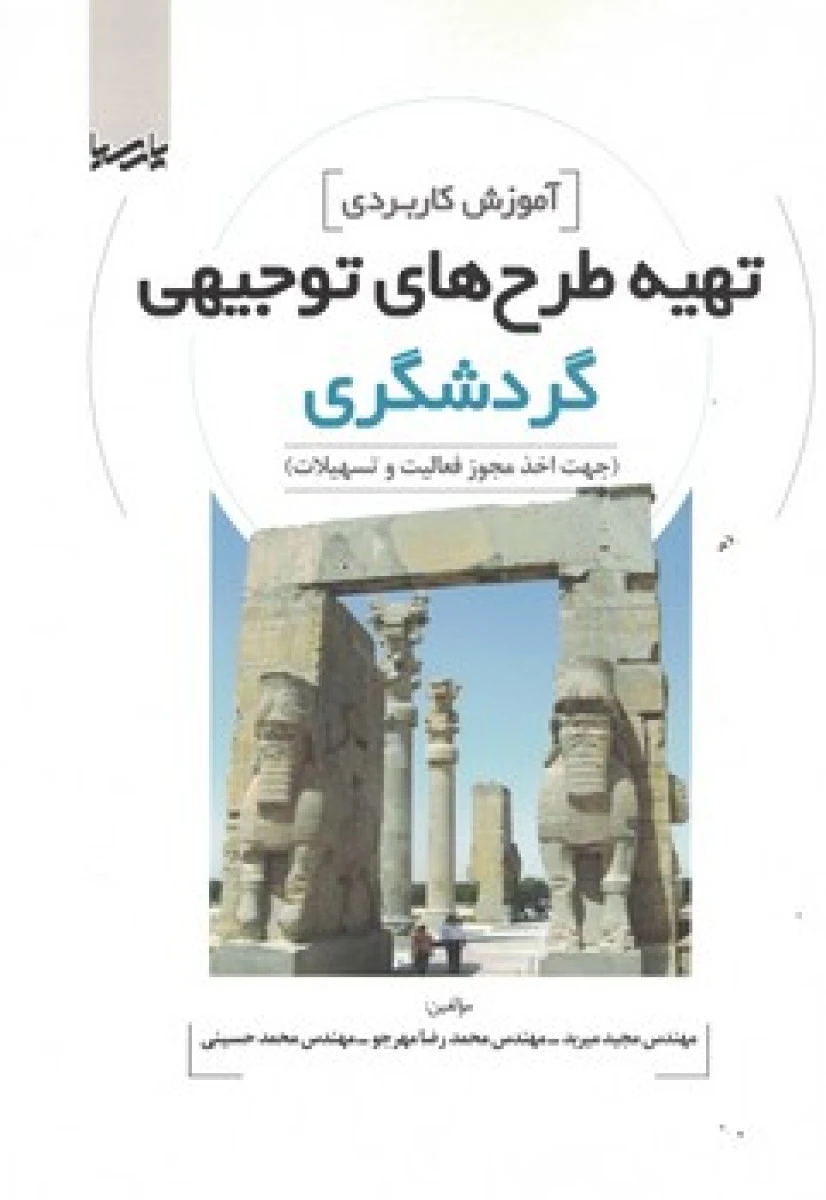 آموزش کاربردی تهیه طرح های توجیهی گردشگری /مجید میربد /محمدرضامهرجو /نشرپارسیا