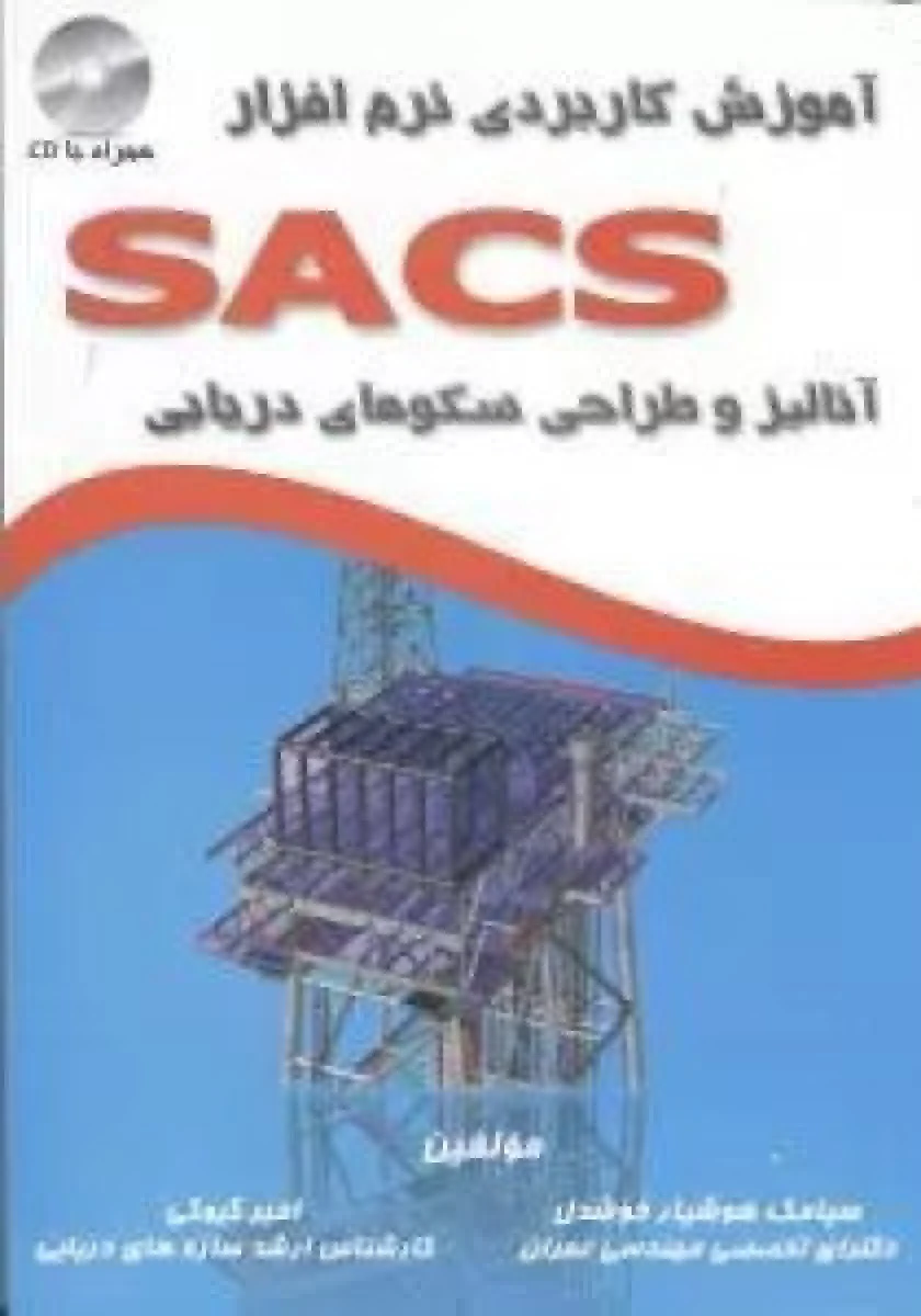 آموزش کاربردی نرم افزار ساکس sacs طراحی سکوهای دریایی/ سیامک هوشیار خوشدل / امیر گیوی