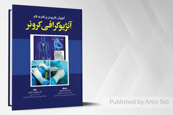 آموزش کاربردی و گام به گام آنژیوگرافی کرونر