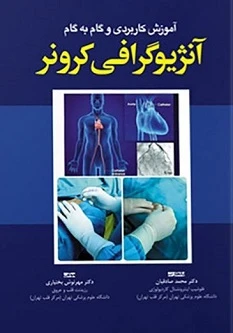 آموزش کاربردی و گام به گام آنژیوگرافی کرونر