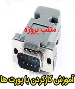 آموزش کارکردن با پورت ها در متلب توسط اساتید گروه متلب پروژه