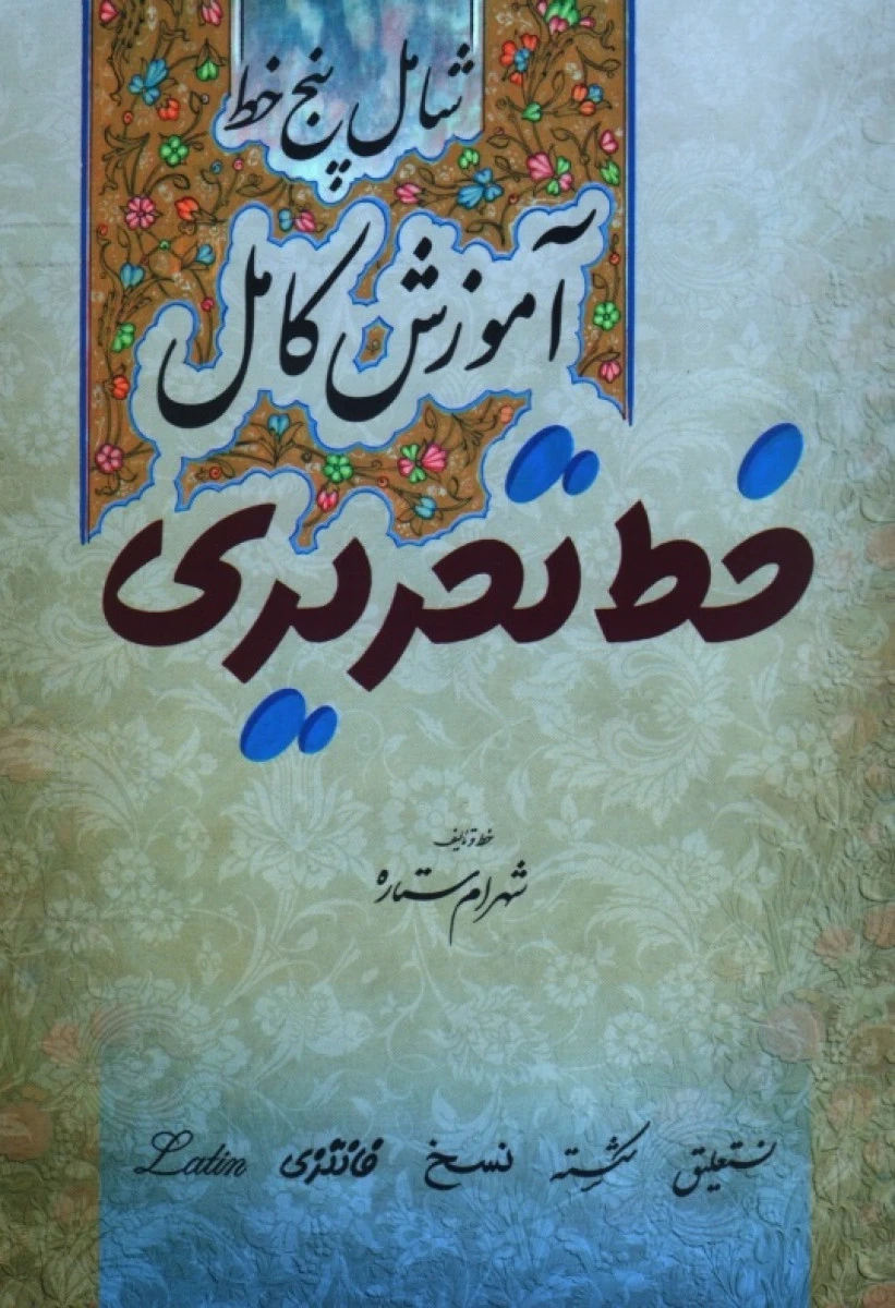آموزش کامل خط تحریری شامل پنج خط / شهرام ستاره / نشر فرهنگسرای میردشتی