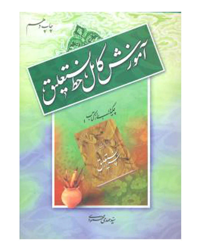 آموزش کامل خط نستعلیق