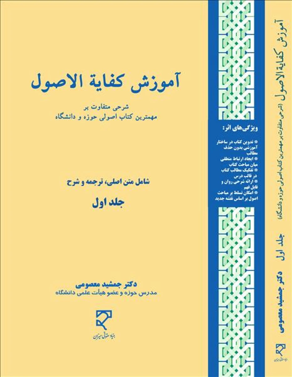 آموزش کفایه الاصول جلد 1 / جمشید معصومی / نشرمیزان