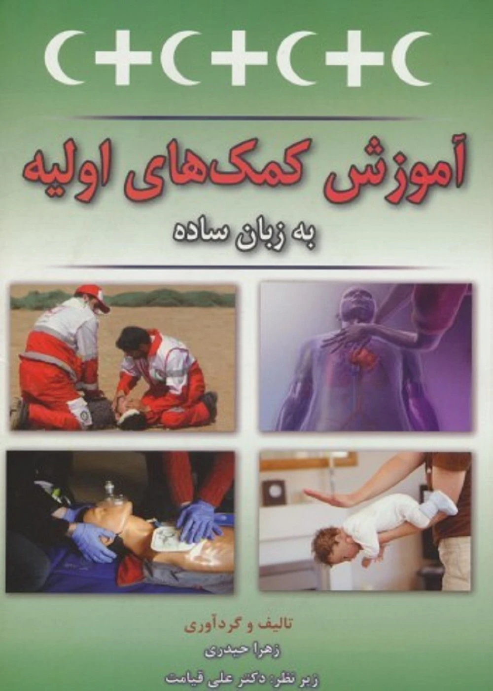آموزش کمک های اولیه به زبان ساده