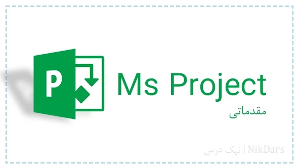 آموزش کنترل پروژه با مایکروسافت پروجکت (MSP) – مقدماتی