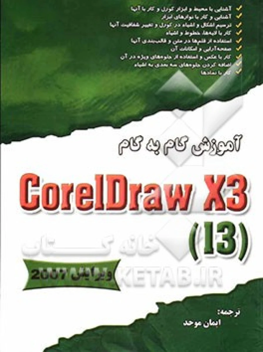 آموزش گام به گام Coreidraw x3 I3 ویرایش 2007 / ایمان موحد / نشربرگ زیتون