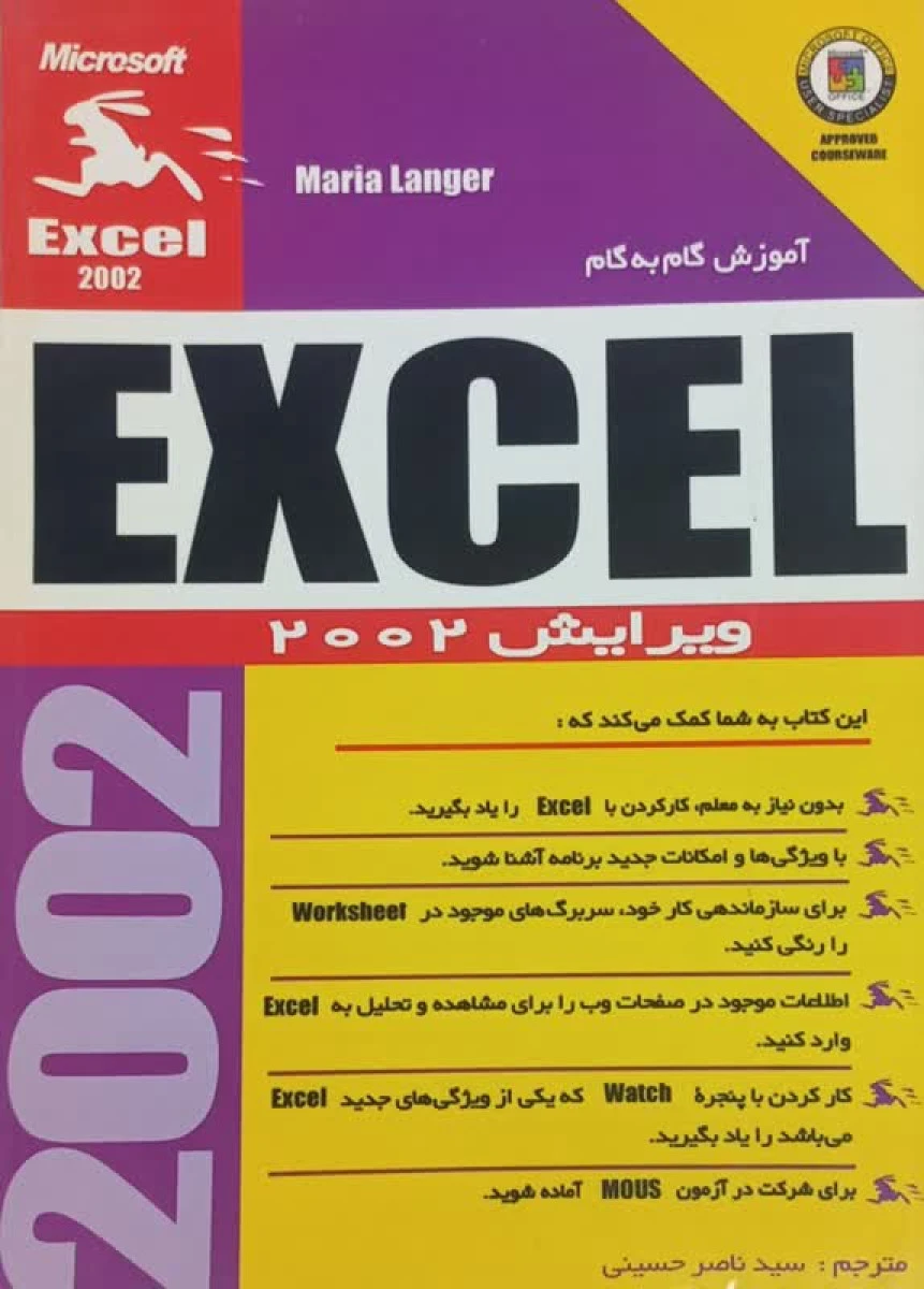 آموزش گام به گام EXCEL 2002 / ناصر حسینی / نشرناقوس