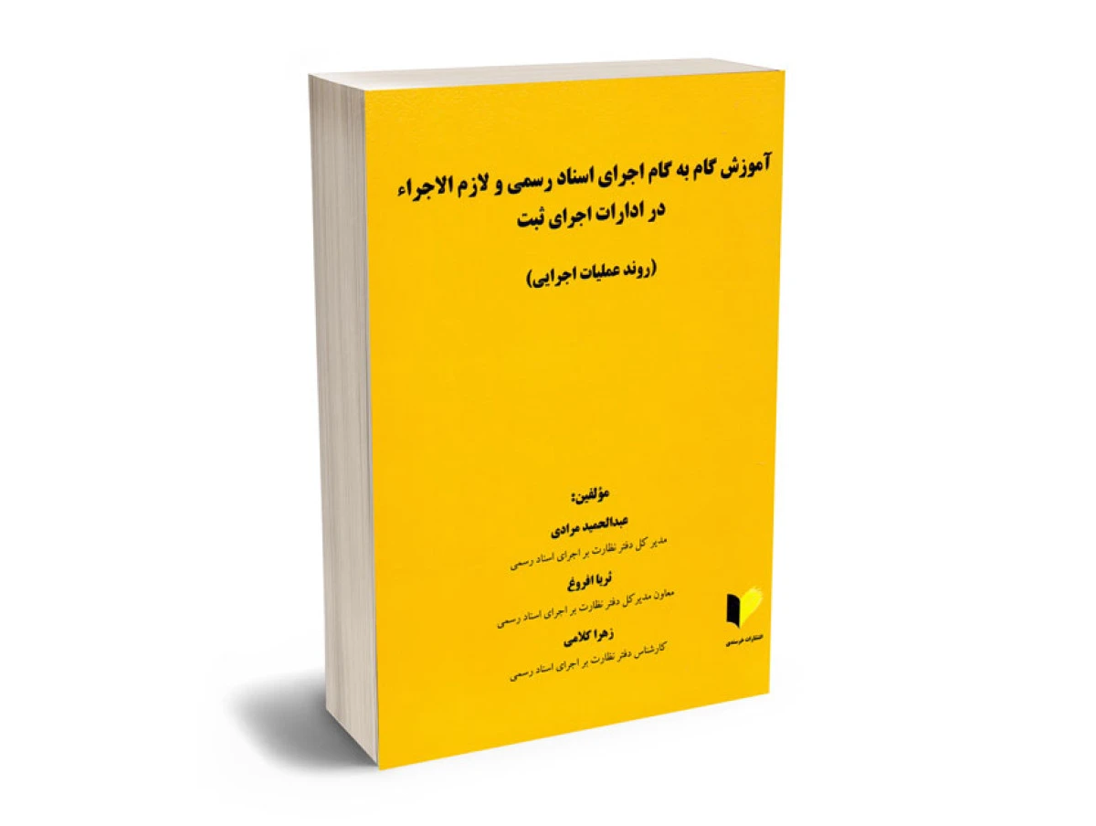 آموزش گام به گام اجرای اسناد رسمی و لازم الاجرا در ادارات اجرای ثبت / عبدالحمید مرادی / نشر خرسندی