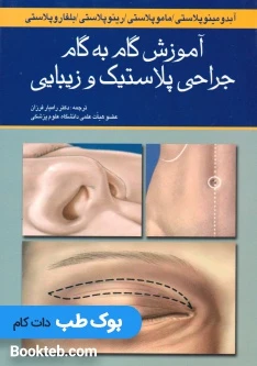 آموزش گام به گام جراحی پلاستیک و زیبایی