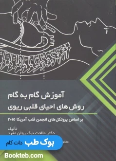 آموزش گام به گام روش های احیای قلبی ریوی