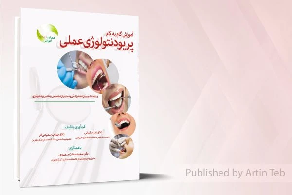آموزش گام به گام پریودنتولوژی عملی به همراه DVD