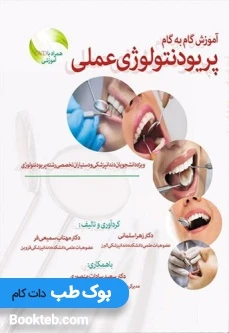 آموزش گام به گام پریودنتولوژی عملی