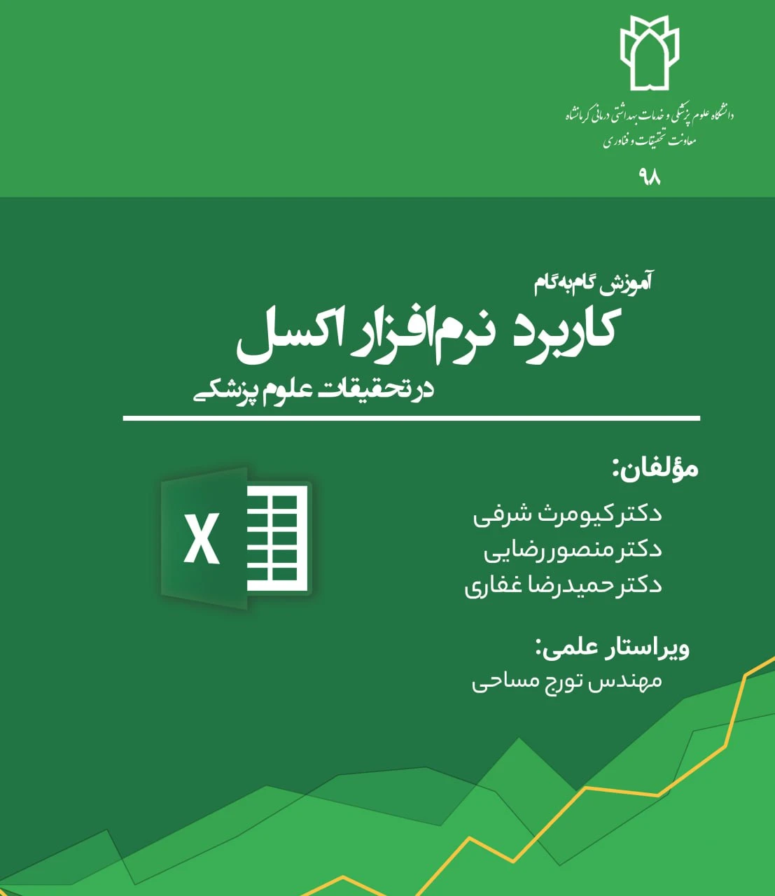 آموزش گام به گام کاربرد نرم افزار اکسل در تحقیقات علوم پزشکی