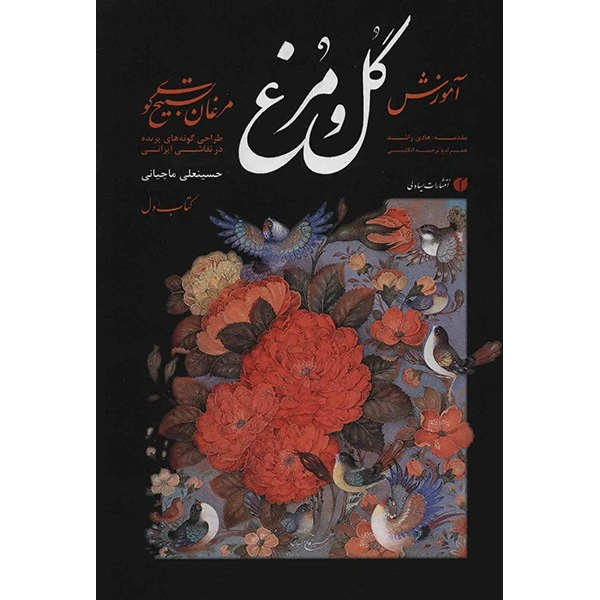 آموزش گل و مرغ