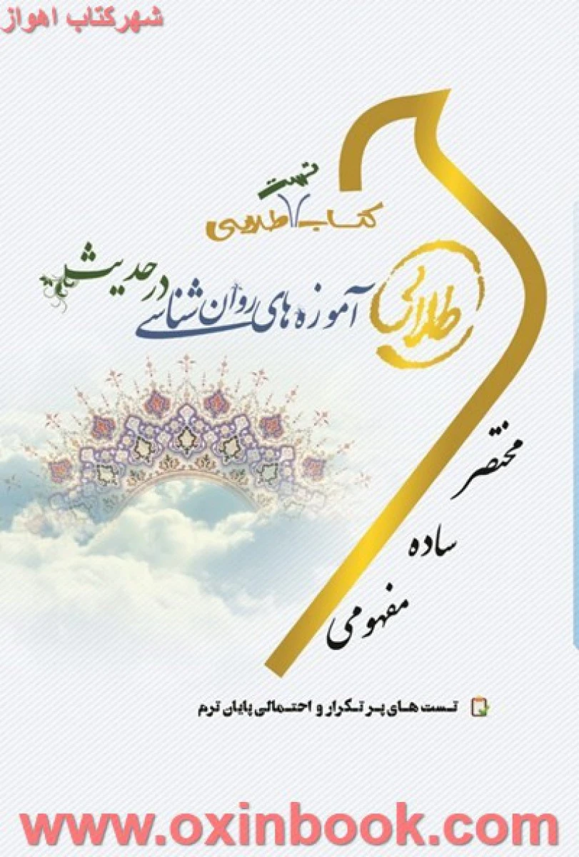 آموزه های روانشناسی در حدیث ( راهنمای کتاب پیام نور ) / نسل سوم / طلایی پویندگان دانشگاه