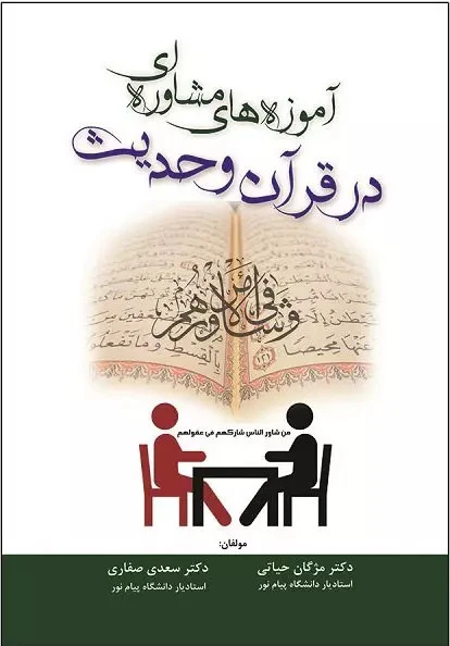 آموزه های مشاوره ای در قران و حدیث