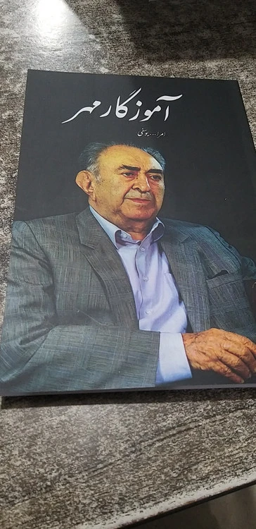 آموزگار مهر امرالله یوسفی