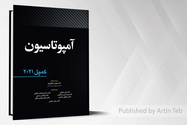 آمپوتاسیون – کمپل 2021