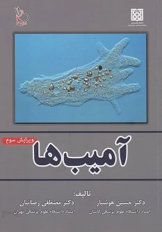 آمیب ها – ویرایش سوم