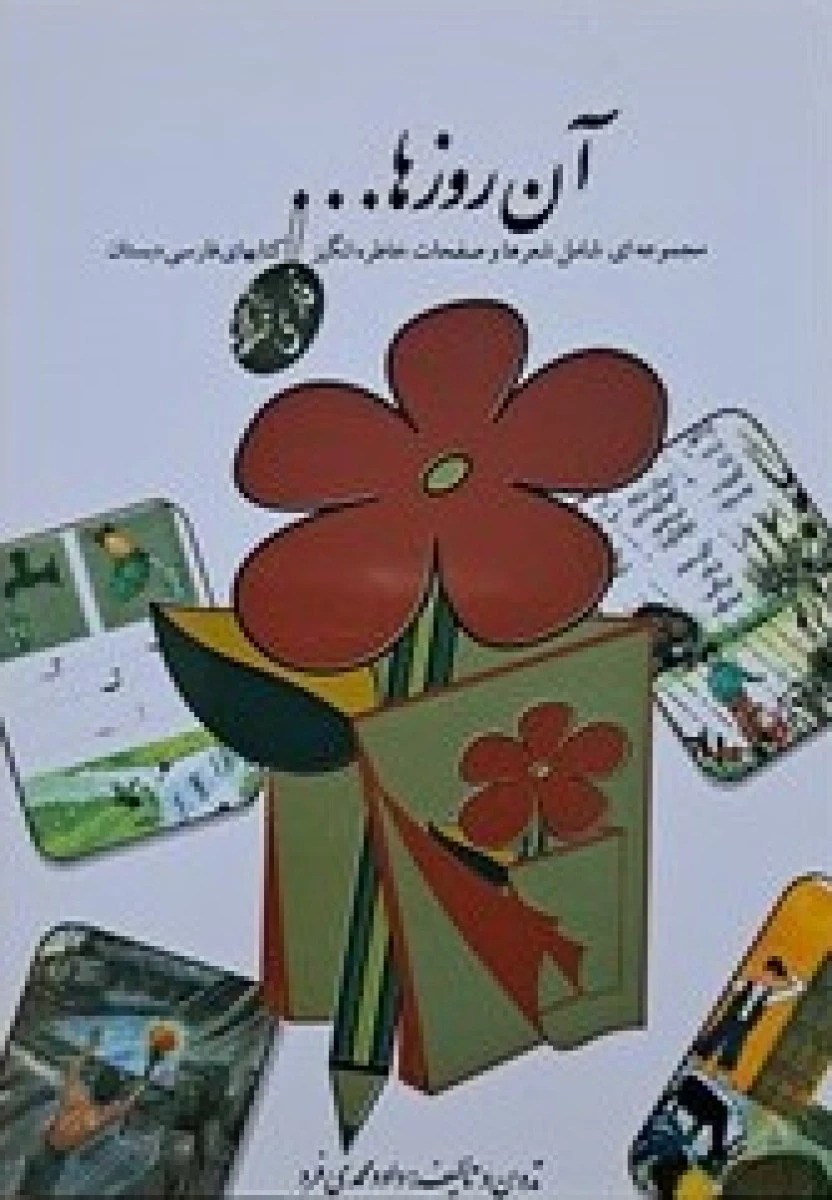 آن روزها تعلیمات دینی / داود محمدی فرد / نشرلنجوان