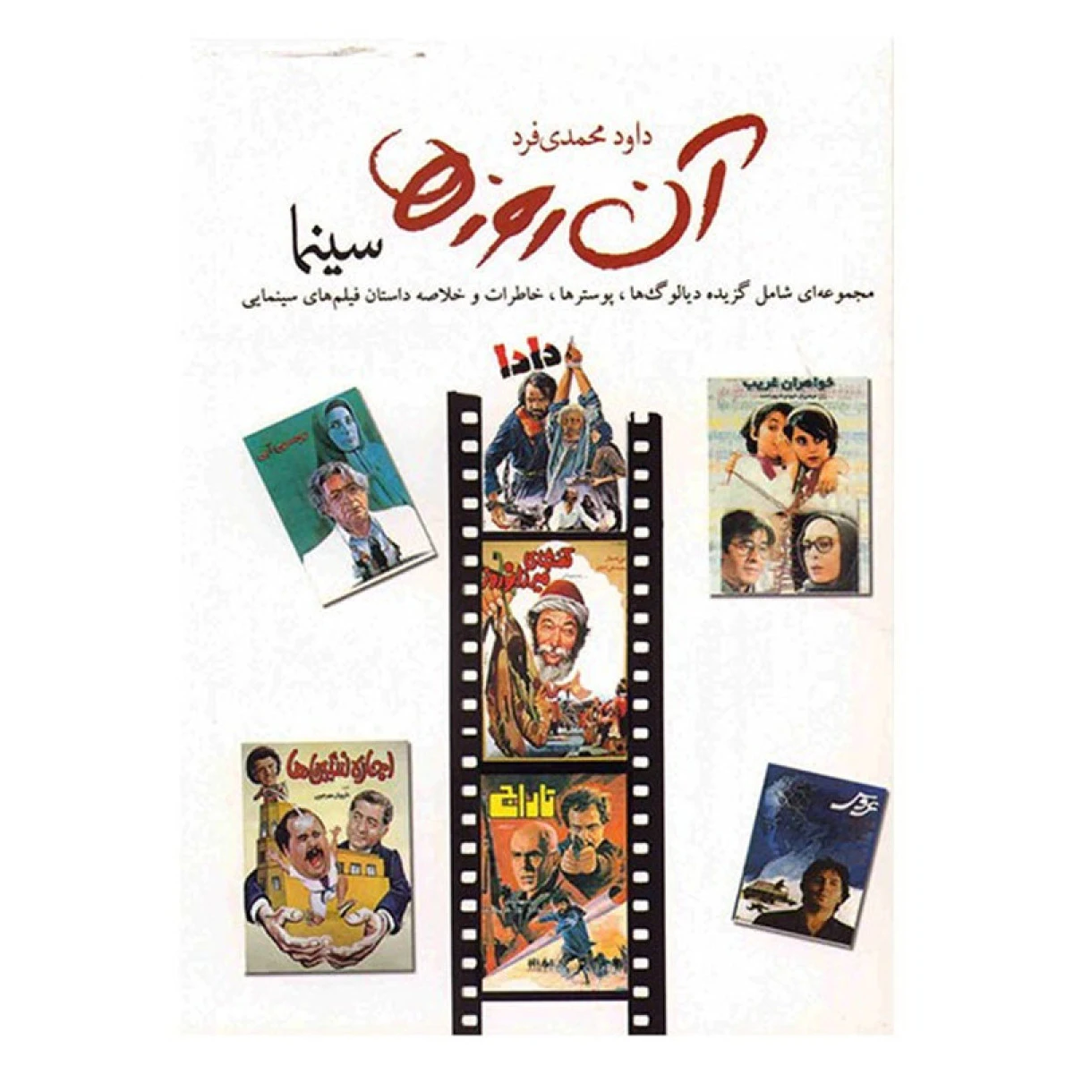 آن روزها سینما / داود محمدی فرد / نشر لنجوان