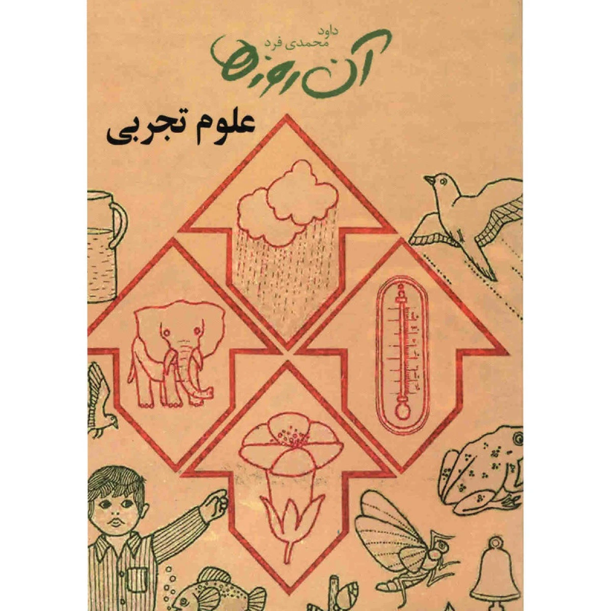 آن روزهاعلوم تجربی/داودمحمدی فرد/ نشرلنجوان