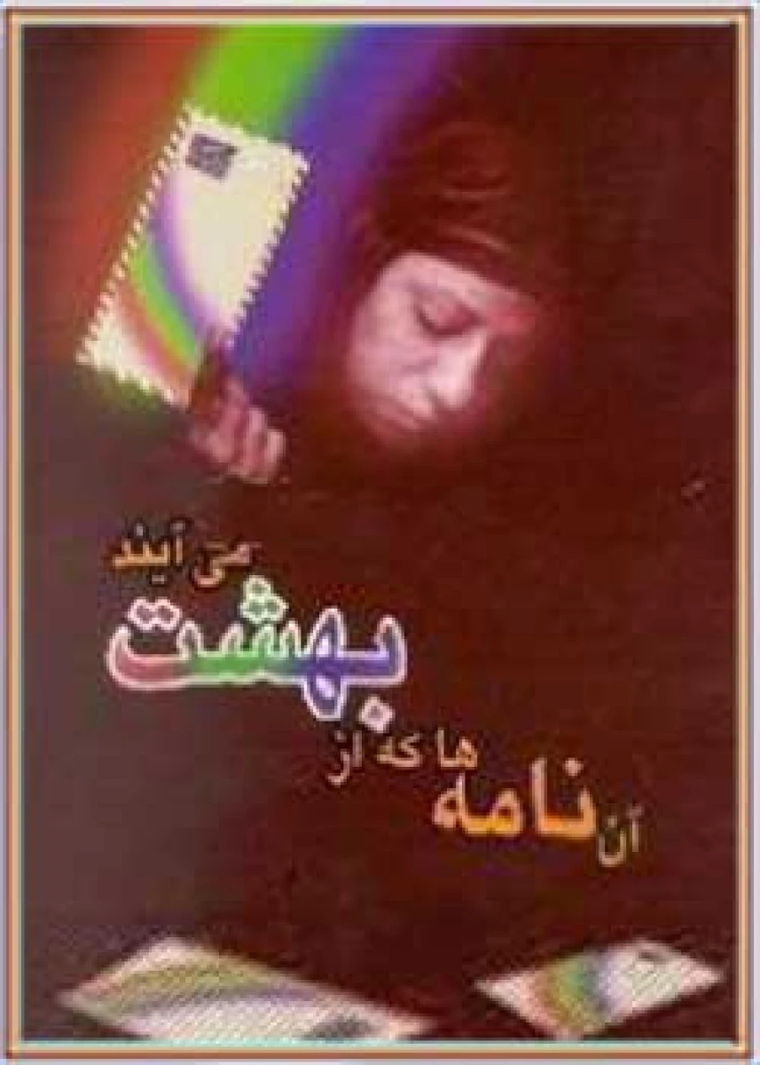 آن نامه ها که از بهشت می آیند / محمدرضا محمدی پاشاک / نشر شاهد