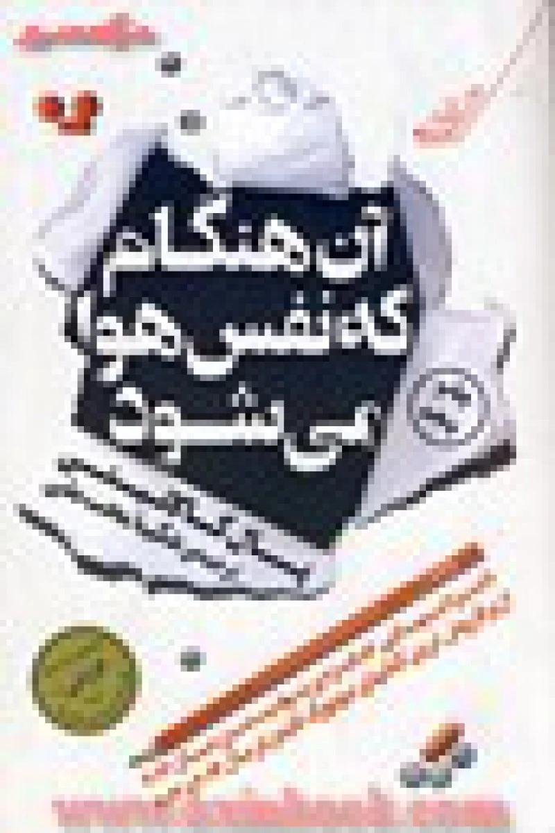 آن هنگام که نفس هوا می شود / پال کالانیتی / شکیبا محب علی / نشر کوله پشتی