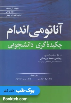 آناتومی اندام چکیده گری دانشجویی