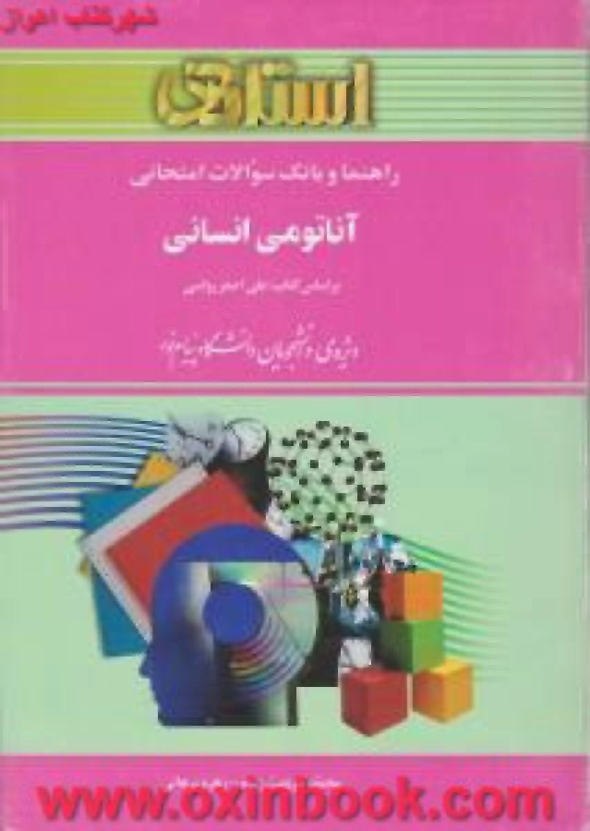 آناتومی انسانی ( راهنمای کتاب پیام نور ) / استاد