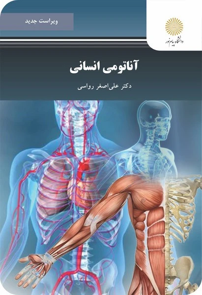 آناتومی انسانی (ویراست جدید)
