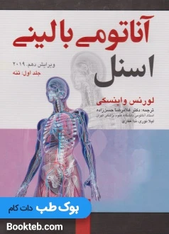 آناتومی بالینی اسنل 2019 جلد اول تنه ارجمند