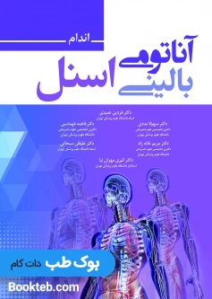 آناتومی بالینی اسنل 2019 جلد دوم اندام حیدری