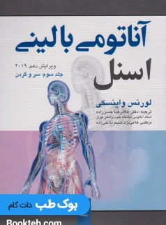 آناتومی بالینی اسنل 2019 جلد سوم سر و گردن ارجمند