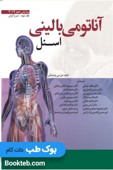 آناتومی بالینی اسنل 2019 جلد سوم سر و گردن (نشر گذر)