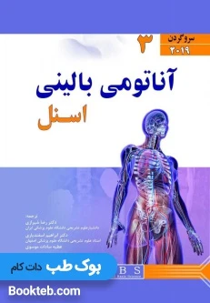 آناتومی بالینی اسنل 2019 جلد سوم سر و گردن