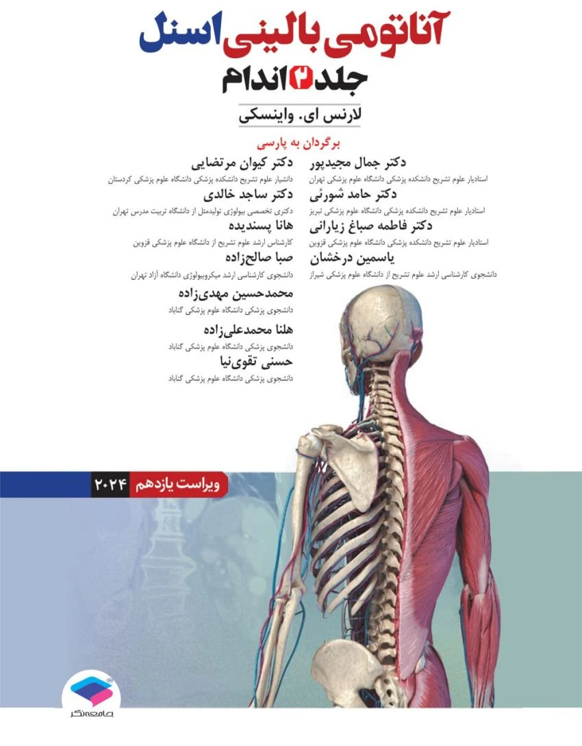 آناتومی بالینی اسنل 2025 جلد دوم اندام جامعه نگر
