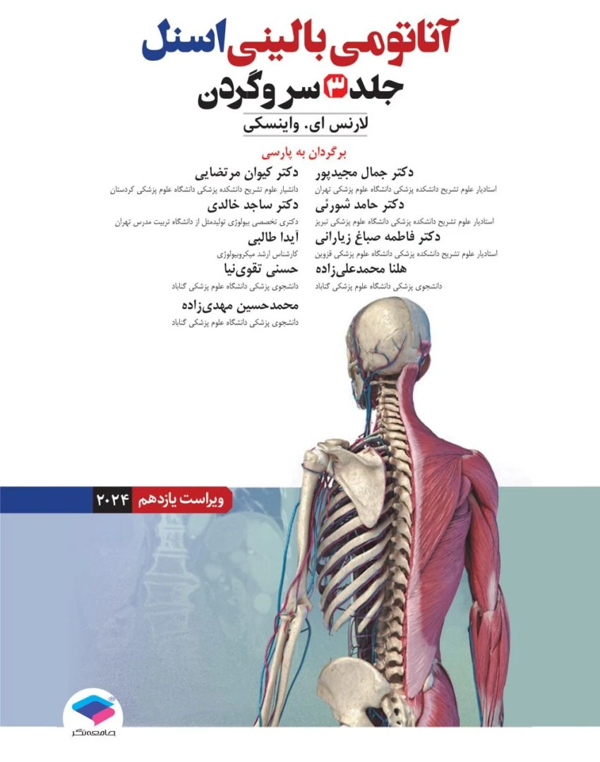 آناتومی بالینی اسنل 2025 جلد سوم سروگردن جامعه نگر